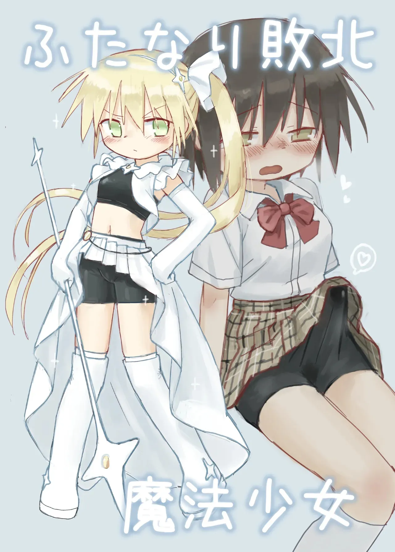 (小見川夢井) ふたなり敗北魔法少女