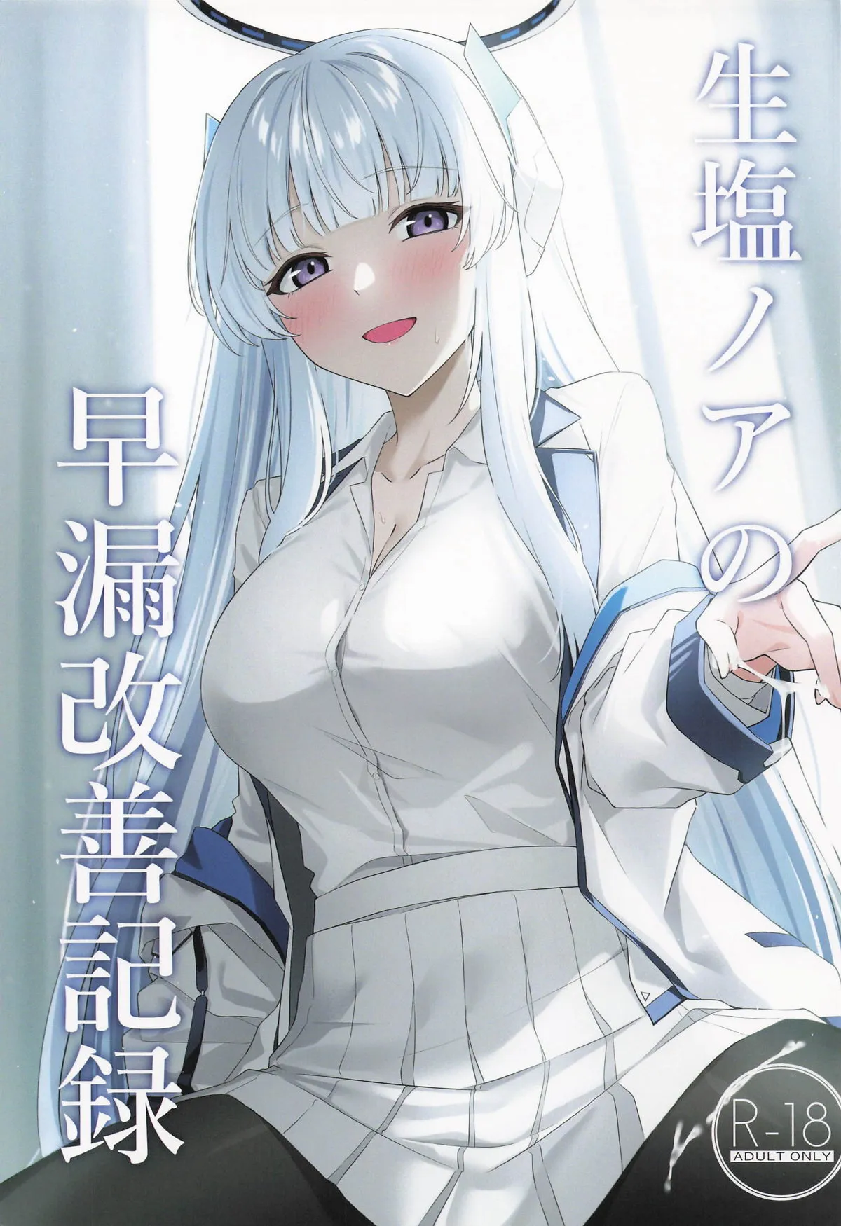 (C105) [いなり工房 (天然いなり)] 生塩ノアの早漏改善記録 (ブルーアーカイブ)