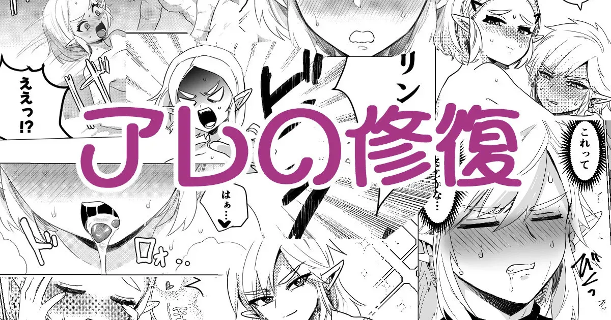 アレの修復