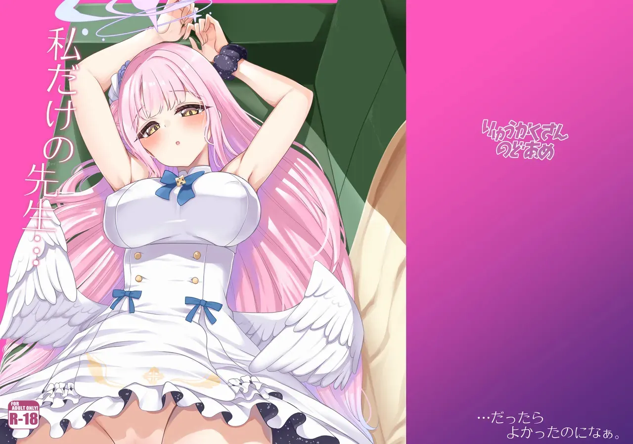 [りゅうかくさんのどあめ (極太眉毛)] 私だけの先生… (ブルーアーカイブ) [DL版]
