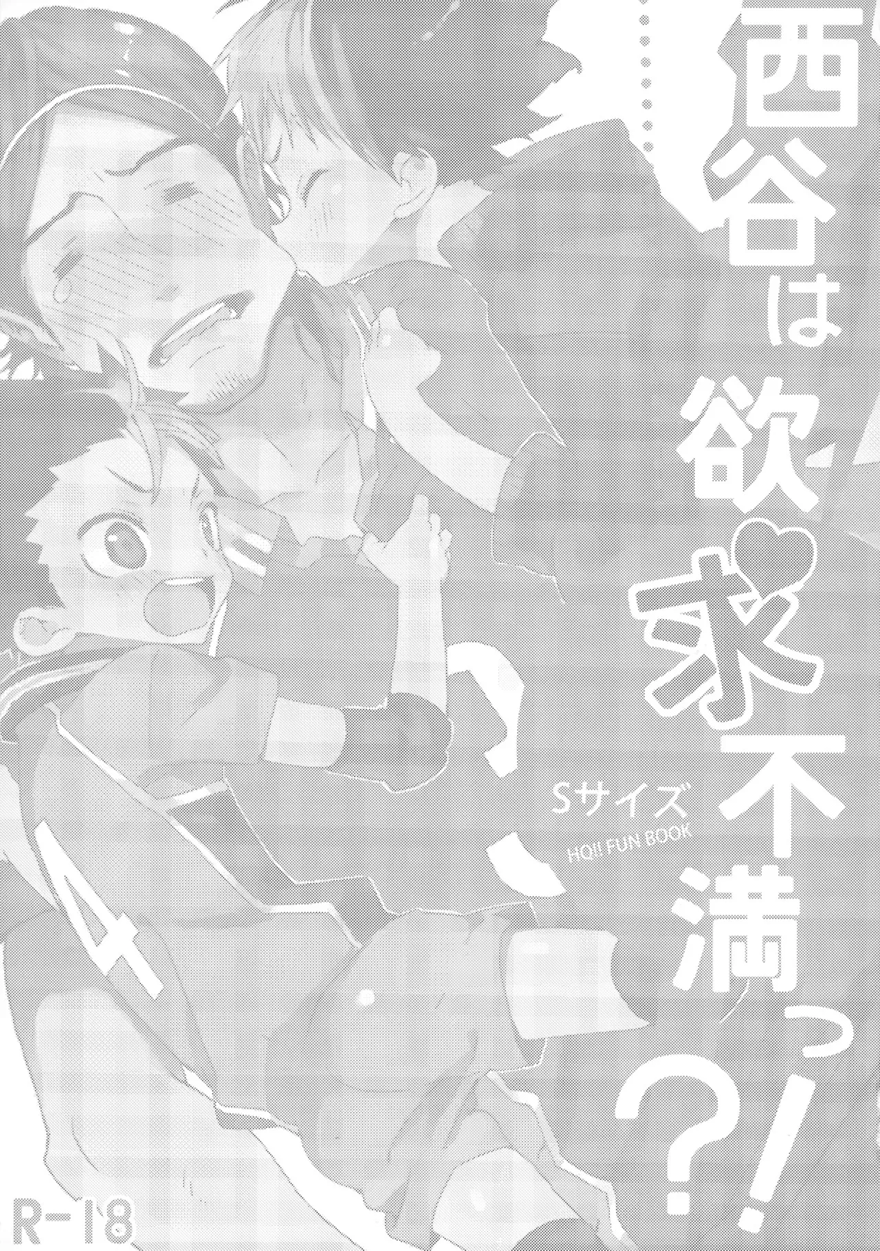 [Sサイズ (しなちく)] 西谷は欲求不満っ?! (ハイキュー!!)_2