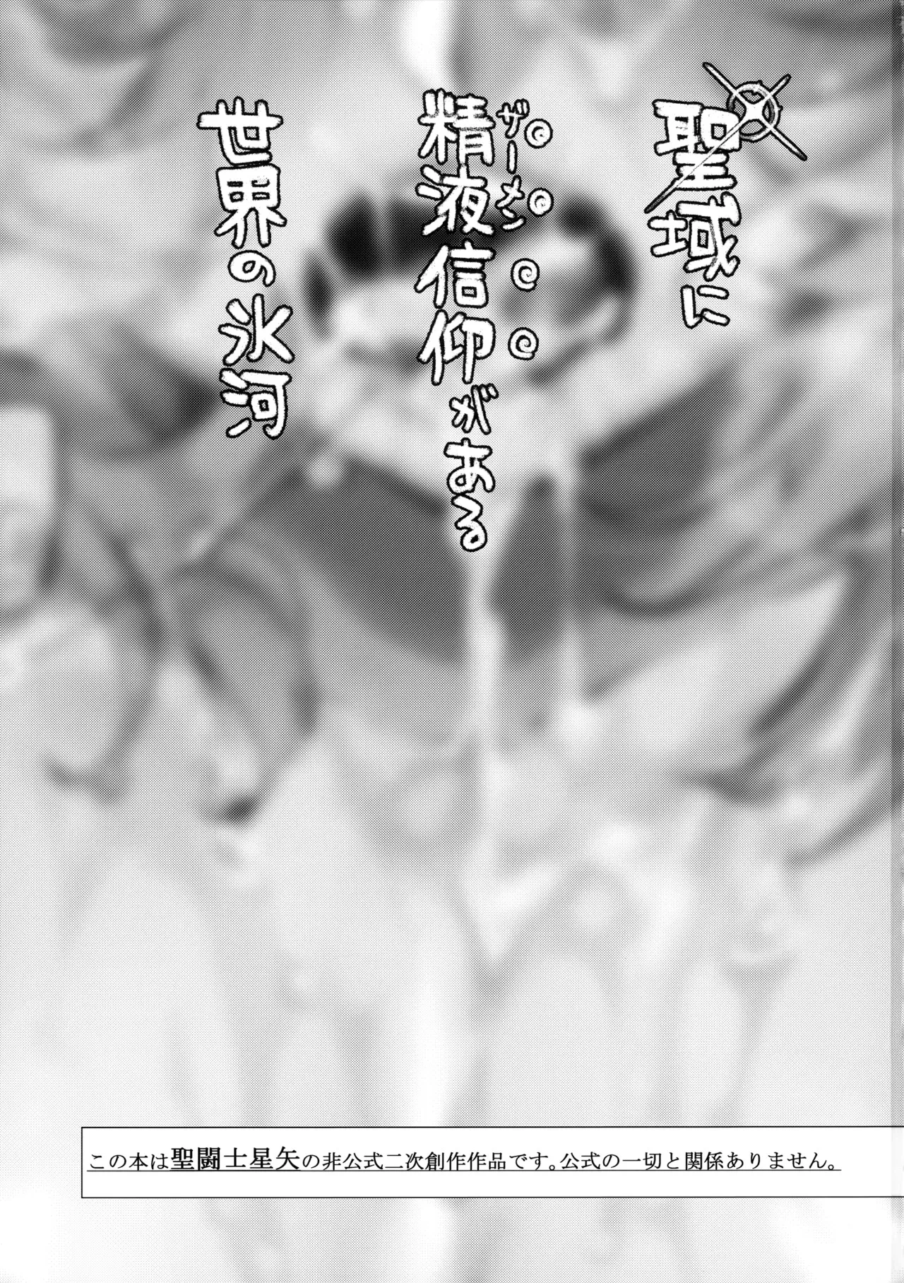 (C91) [ね。 (白蜜ダイヤ)] 聖域に精液信仰がある世界の氷河 (聖闘士星矢)_2