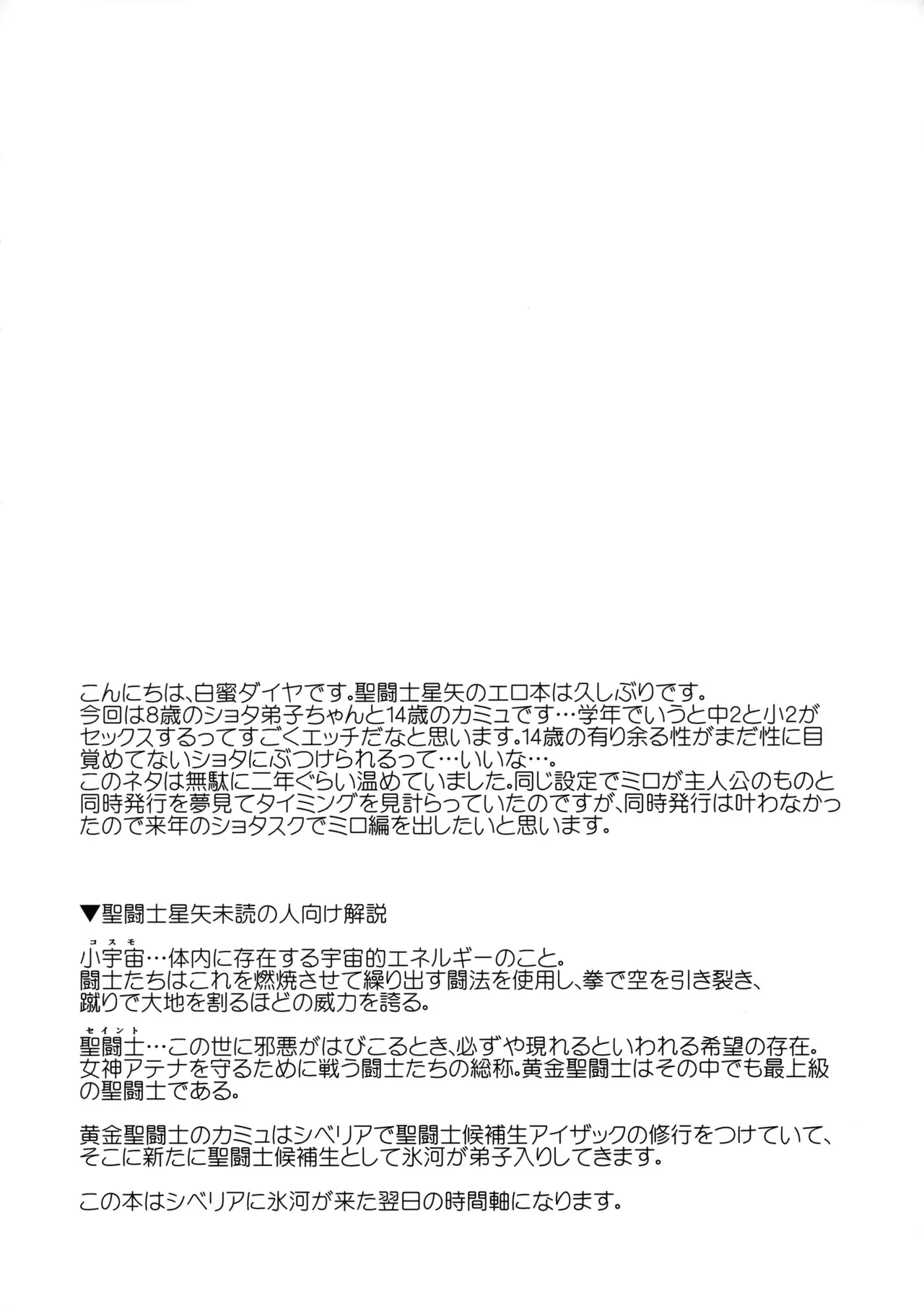 (C91) [ね。 (白蜜ダイヤ)] 聖域に精液信仰がある世界の氷河 (聖闘士星矢)_3