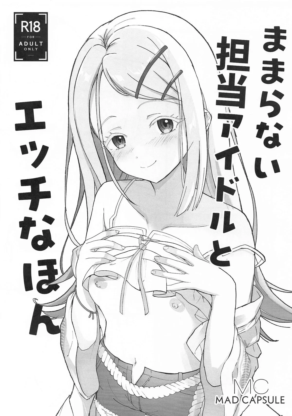 (歌姫庭園40) [MAD CAPSULE (ツミキ)] ままらない担当アイドルとエッチなほん (学園アイドルマスター)
