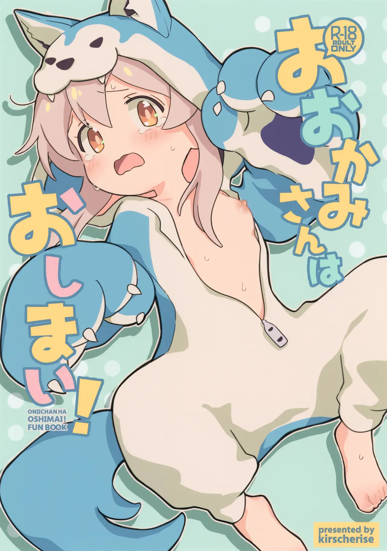 (C102) [kirscherise (よしいずみはな)] おおかみさんはおしまい! (お兄ちゃんはおしまい!)