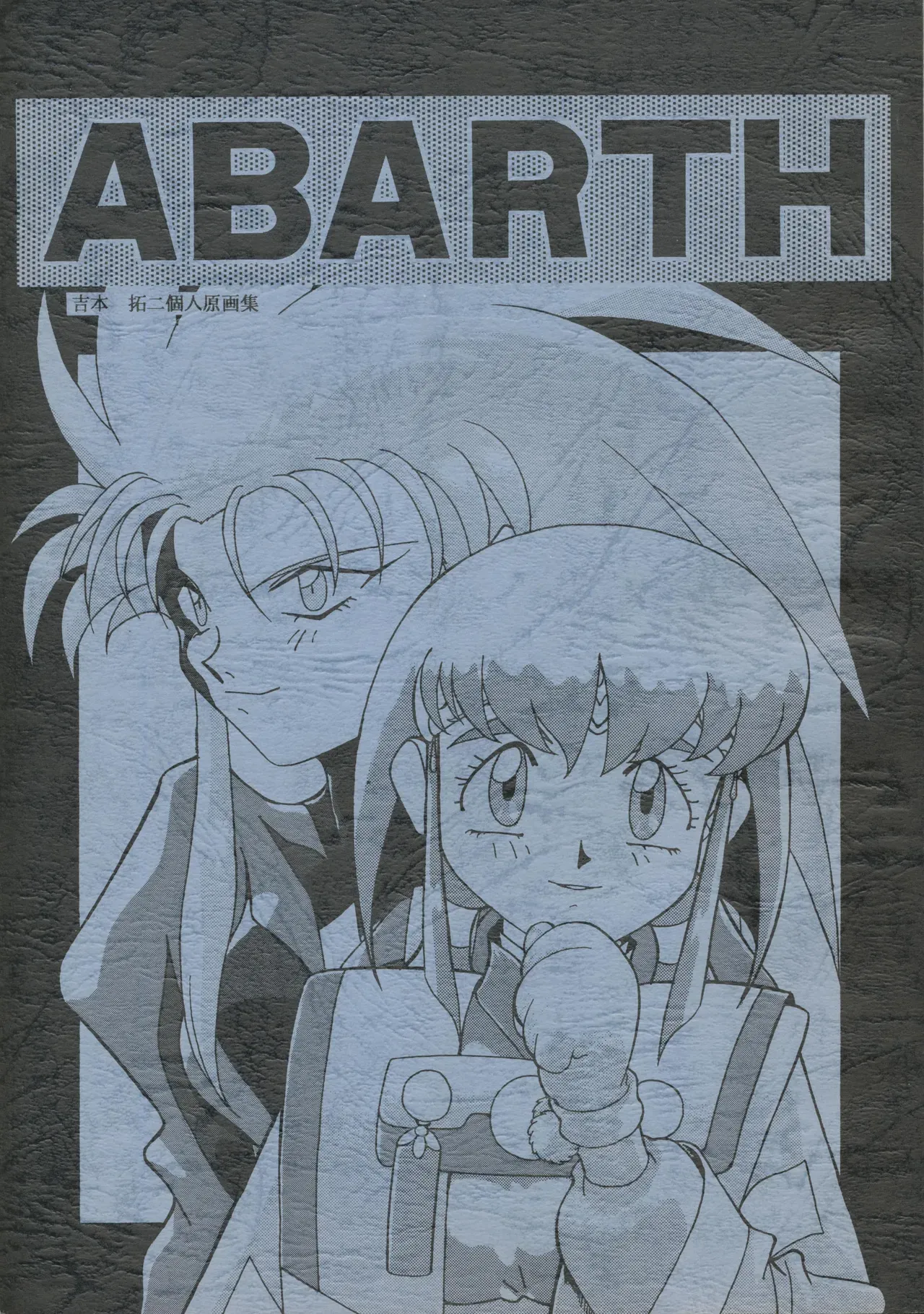 (C45) Abarth U.G.Eコネクション (天地無用!, ダーティペア FLASH)