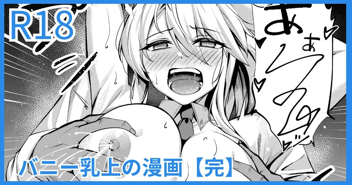 [吉本] バニー乳上漫画 (Fate/Grand Order)