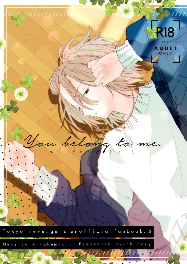 [CHICORY (pima)] You belong to me (東京卍リベンジャーズ) [DL版]