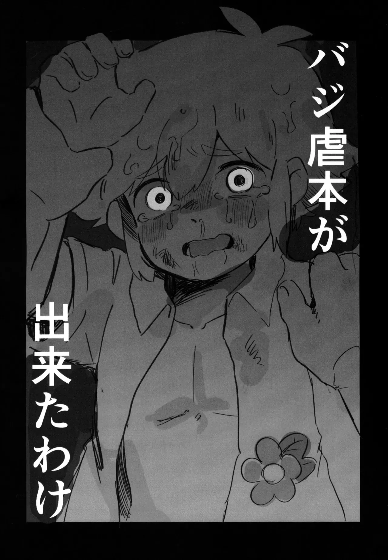 (UNLIMITED EX 18) [ガラクタカラバコ (MaPa)] バジ虐れんしう帳 (OMORI)_7