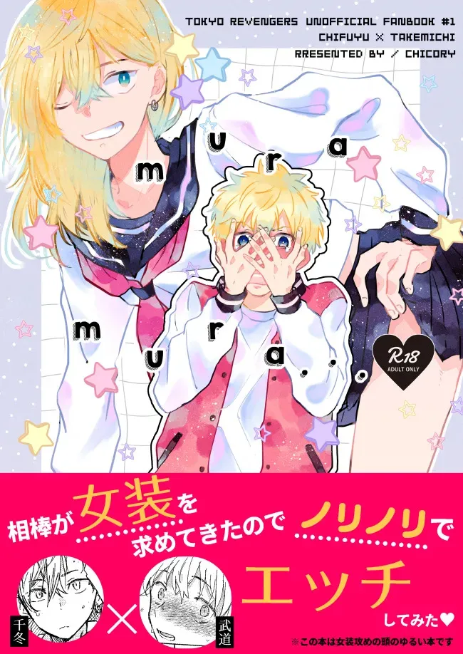 [CHICORY (pima)] mura mura (東京卍リベンジャーズ) [DL版]