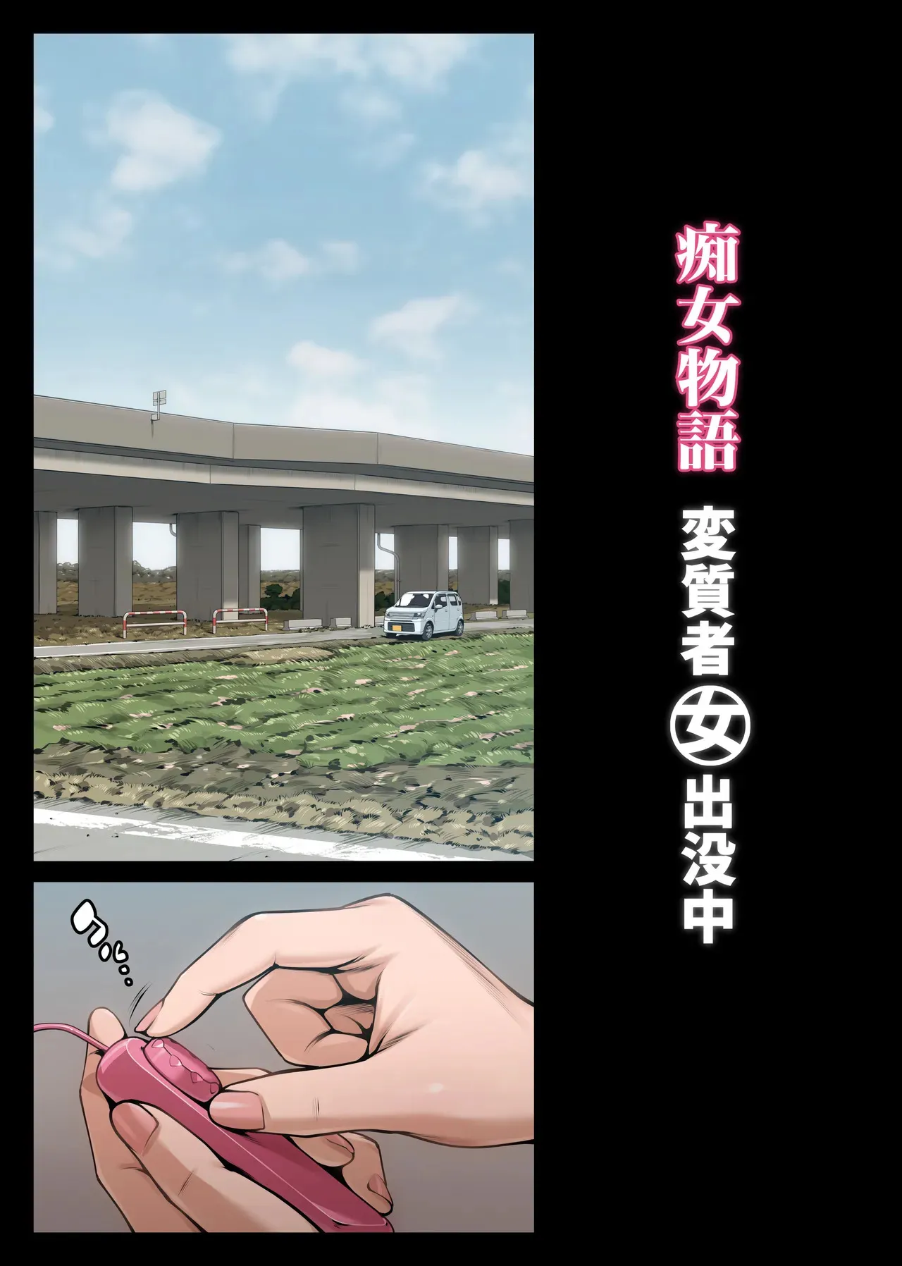 [艶摩] 痴女物語 変質者（女）出没中_4