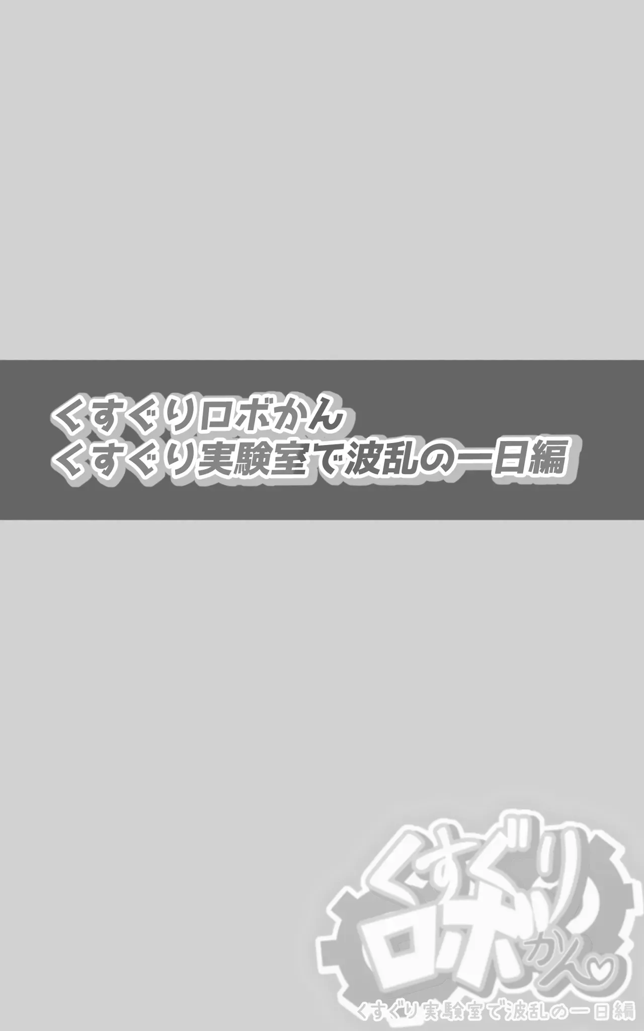 [ぱりてぃー・にゅー] くすぐりロボかんくすぐり実験室で波乱の一日編_2