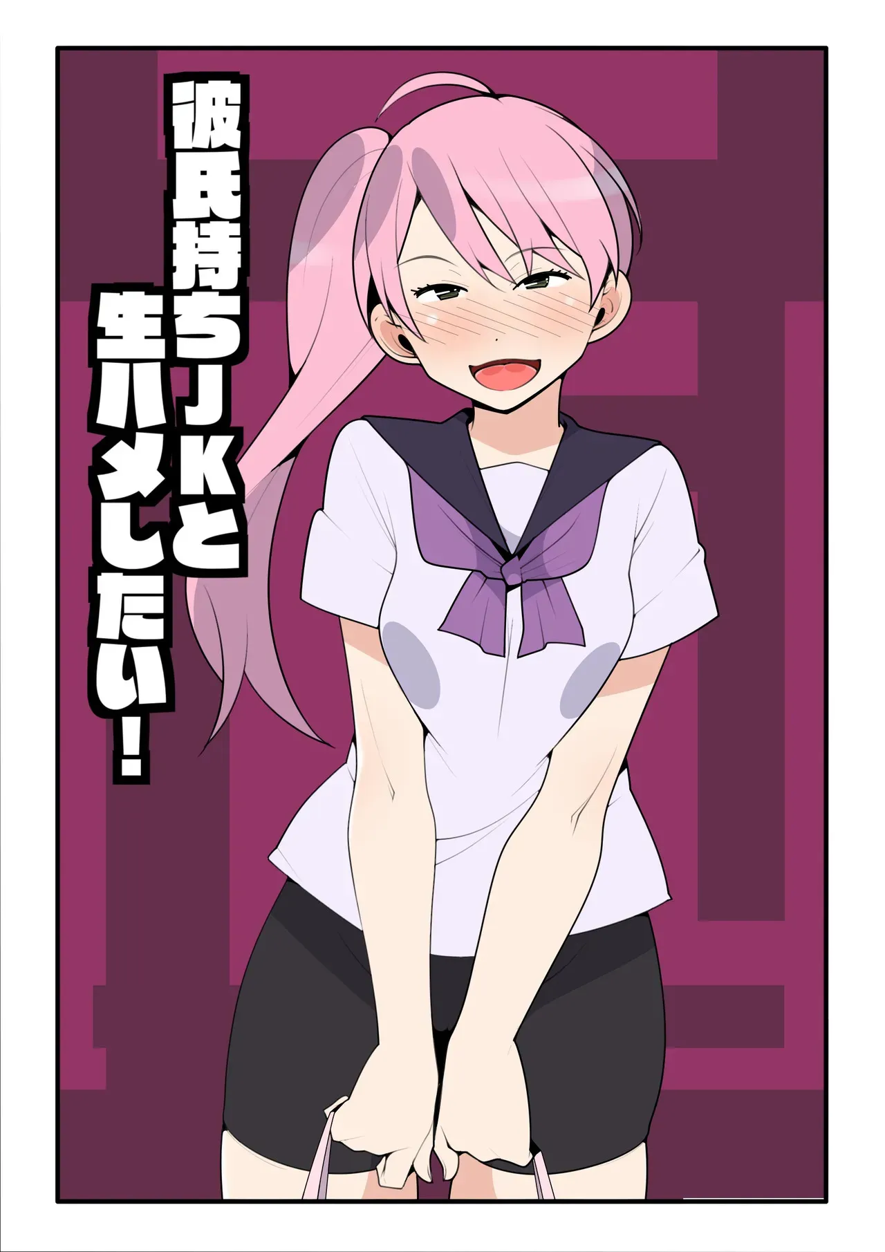 [モブモムモム] 彼氏持ちjkと生ハメしたい！