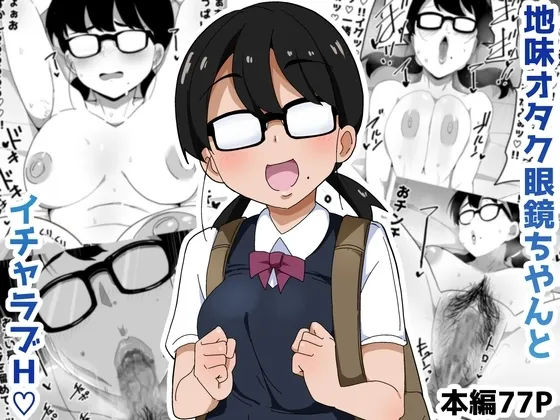 [ぶっカケタイナー (カケタイナー)] 地味オタク眼鏡ちゃんとイチャラブH