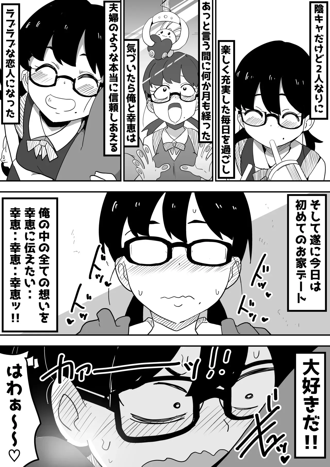 [ぶっカケタイナー (カケタイナー)] 地味オタク眼鏡ちゃんとイチャラブH_5