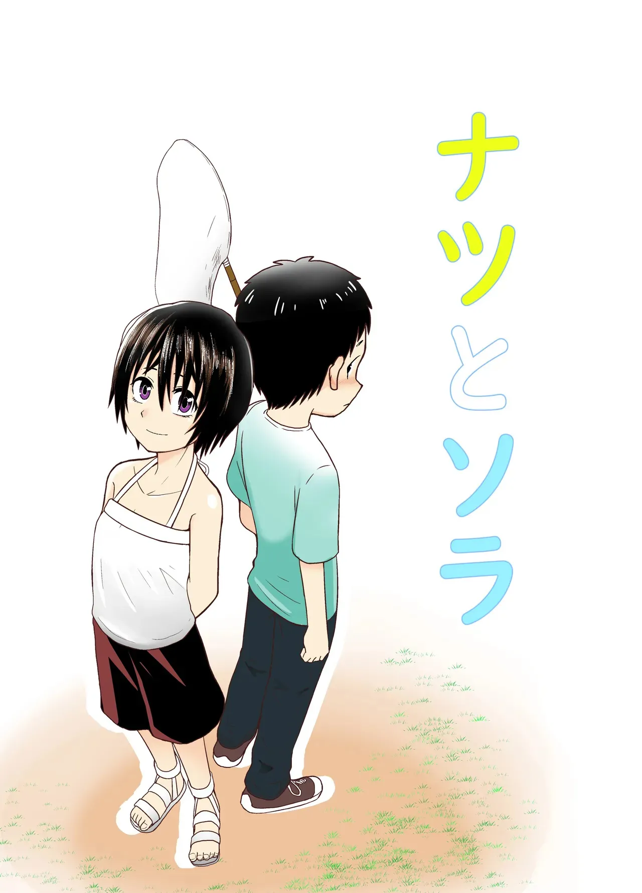 [潤滑喫茶 (コウヒィ)] ナツとソラ～僕が精通するまでの友達～