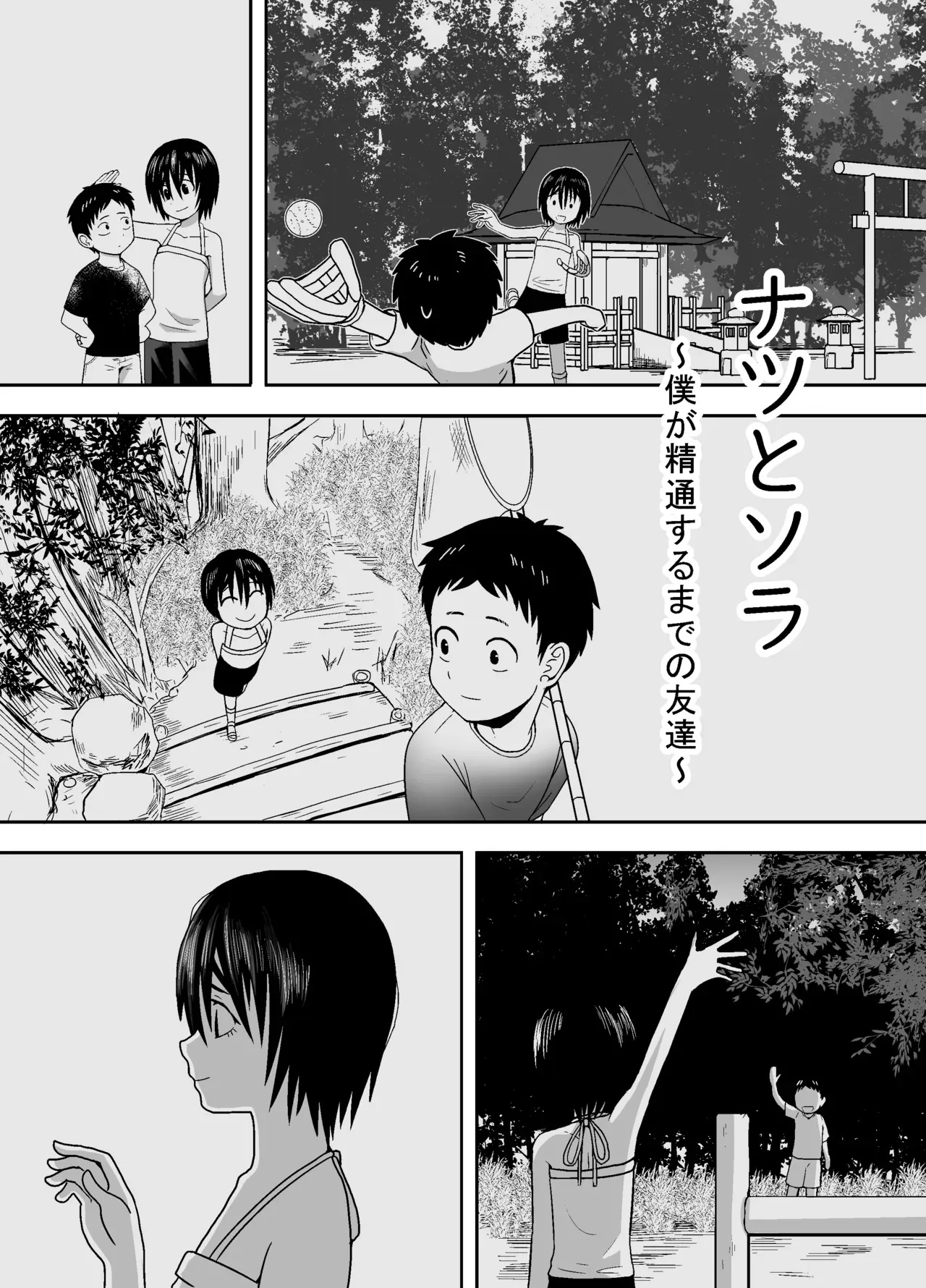 [潤滑喫茶 (コウヒィ)] ナツとソラ～僕が精通するまでの友達～_5