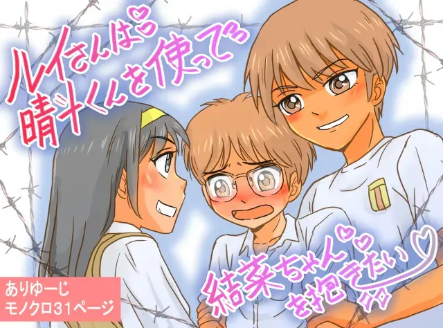 [ありゆーじ] ルイさんは晴斗くんを使って結菜ちゃんを抱きたい