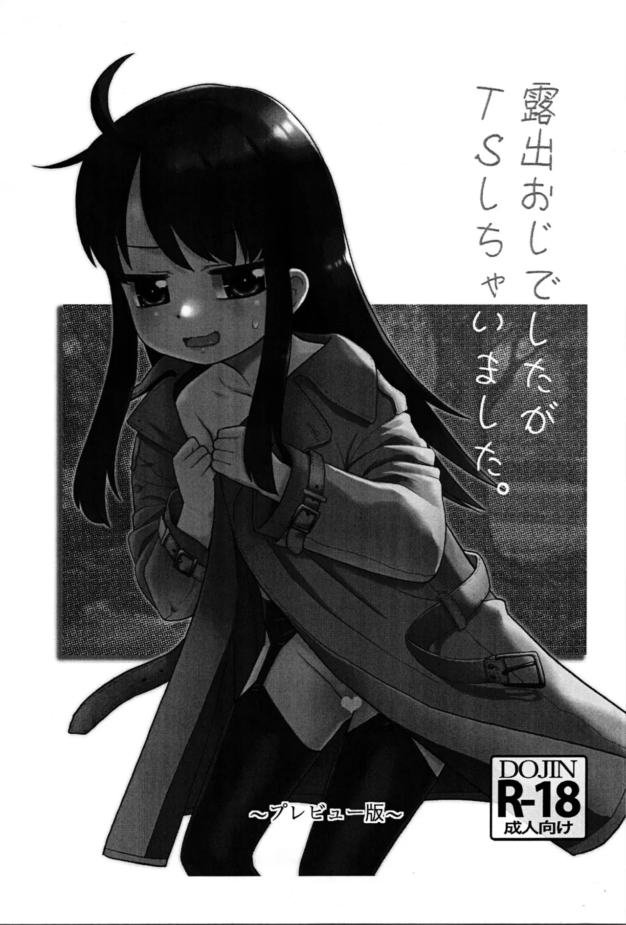 (コミティア151) [T.4.P (猫玄)] 露出おじでしたがTSしちゃいました。 ~プレビュー版~