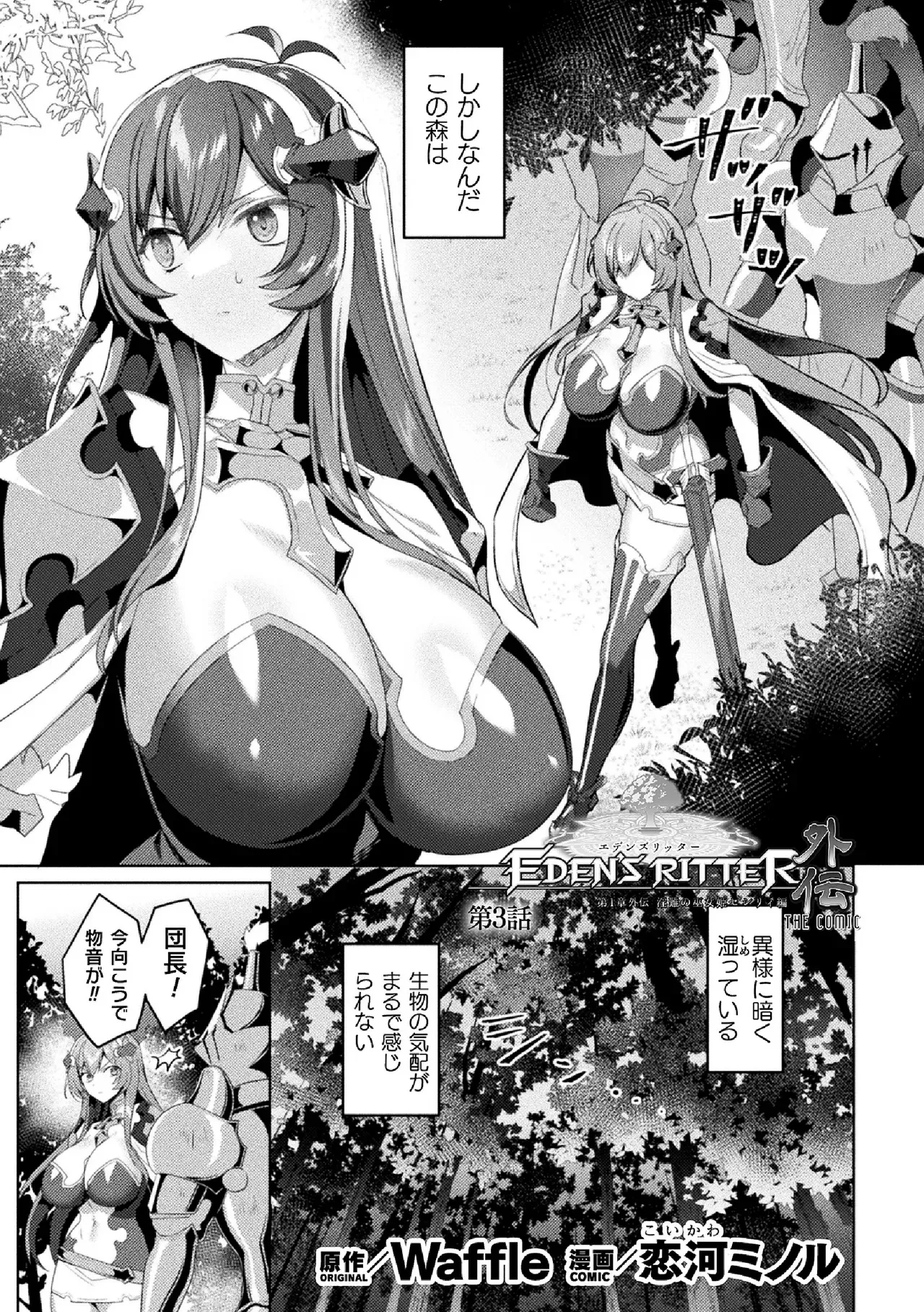[恋河ミノル] エデンズリッター 第1章外伝 淫難の巫女姫セシリィ編 THE COMIC 第3話