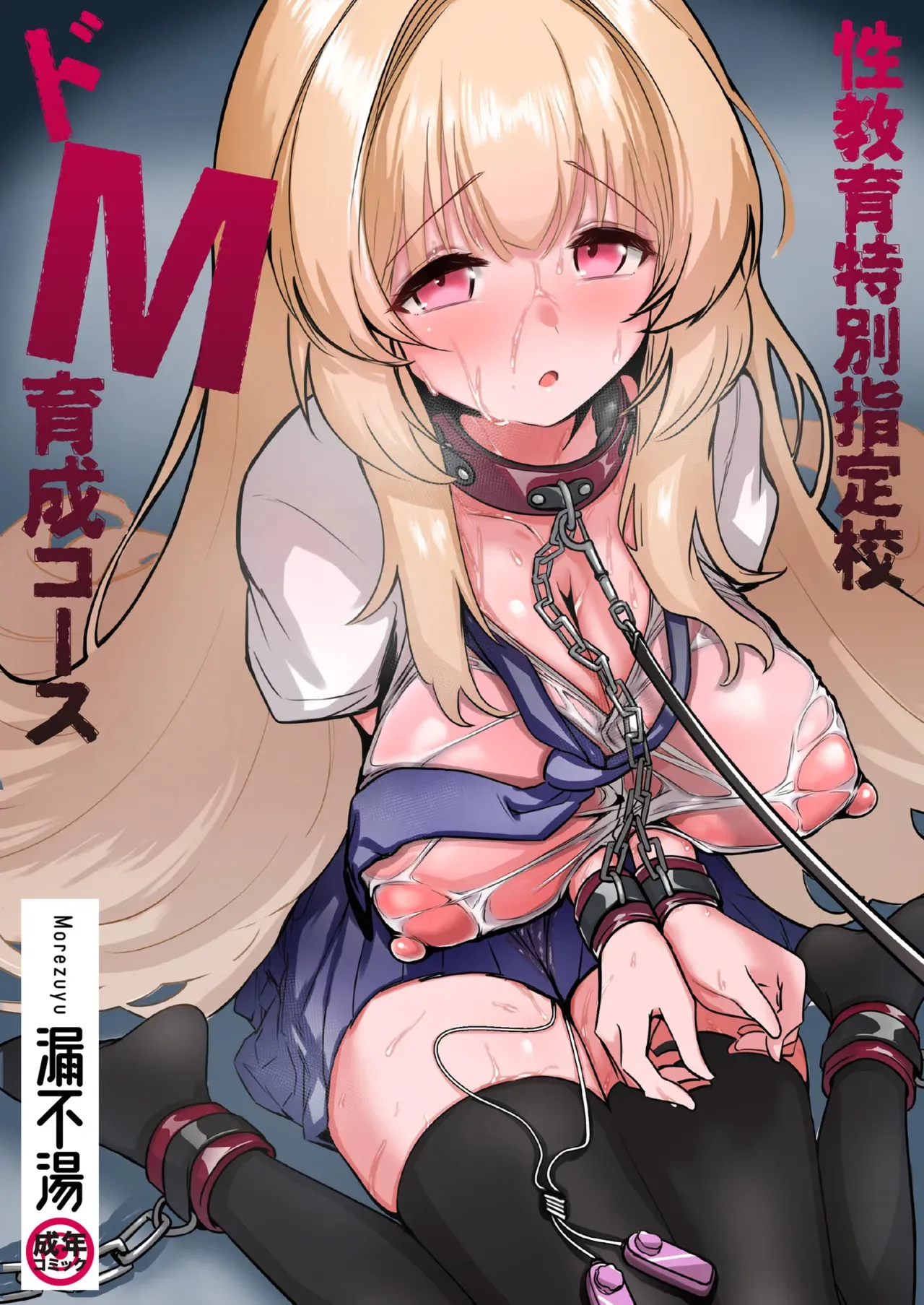 [漏不湯] 性教育特別指定校・ドM育成コース