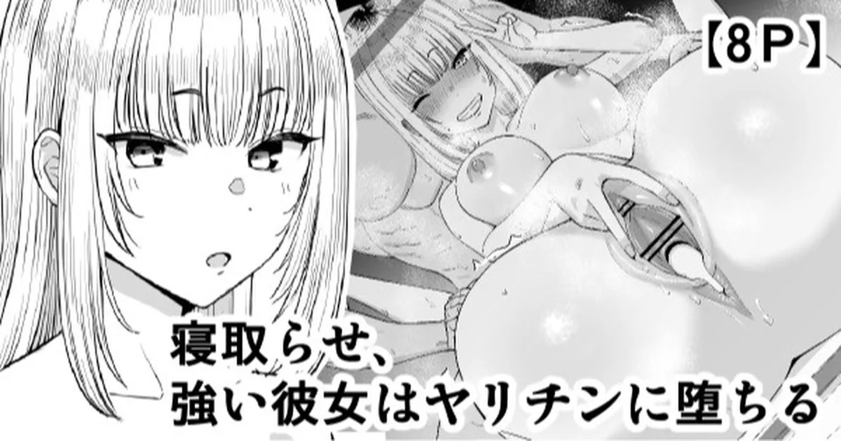 [たけ紳士] 寝取らせ、強い彼女はヤリチンに堕ちる