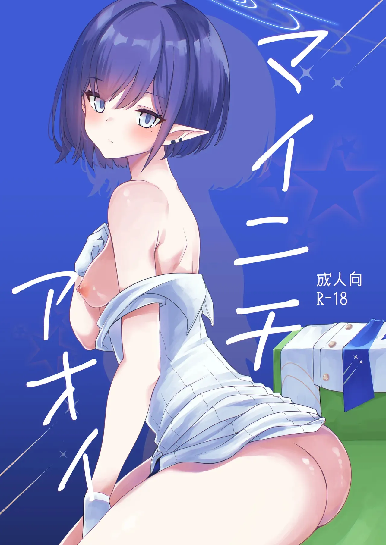 [りゅうかくさんのどあめ (極太眉毛)] マイニチアオイ (ブルーアーカイブ) [DL版]
