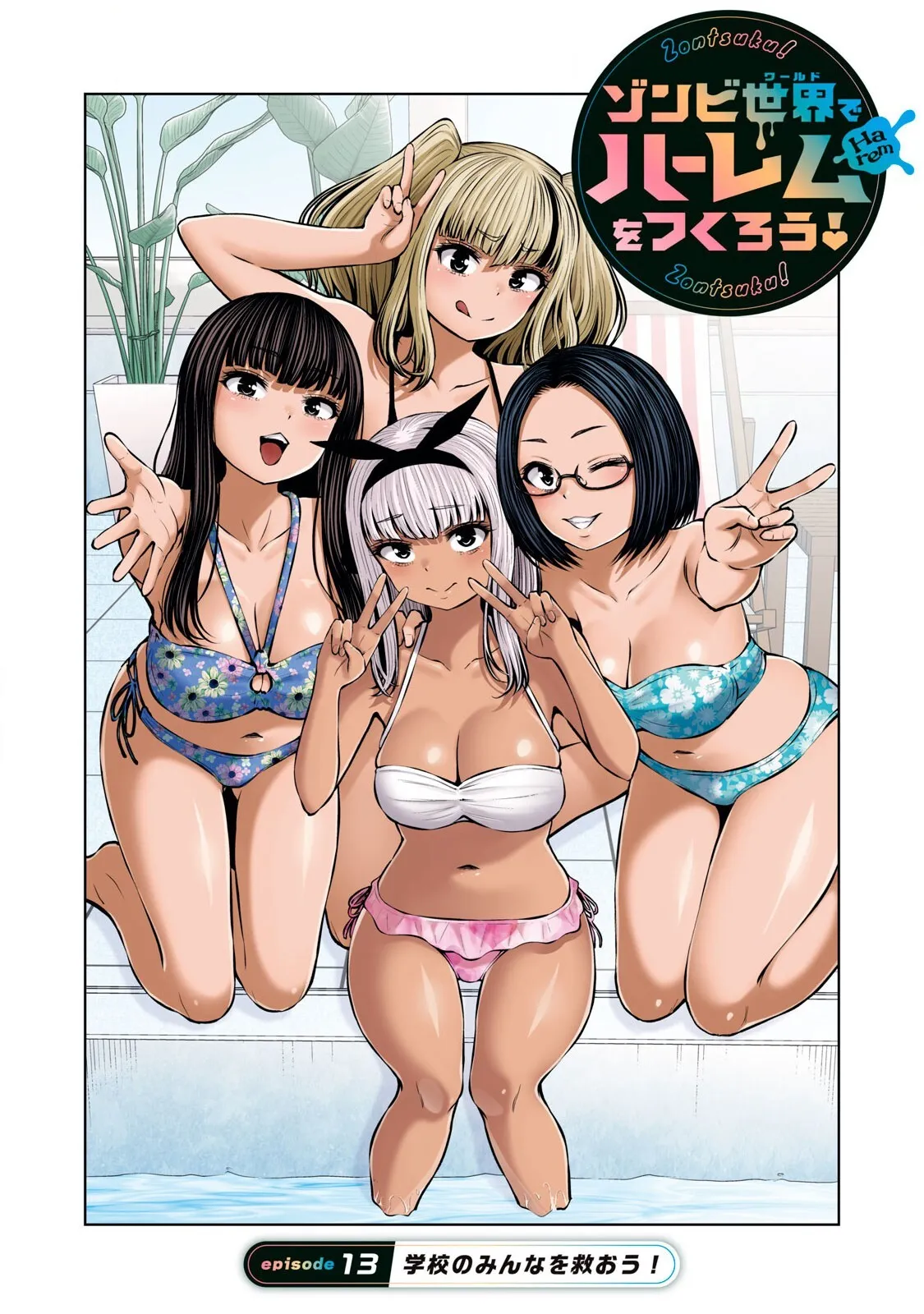 [今井ユウ] ゾンビ世界でハーレムをつくろう! 13.1