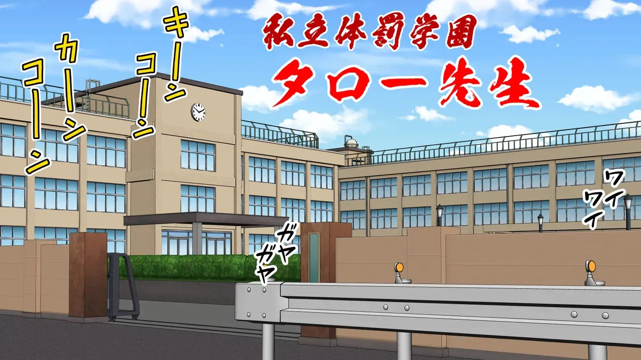 私立体罰学園タロー先生」