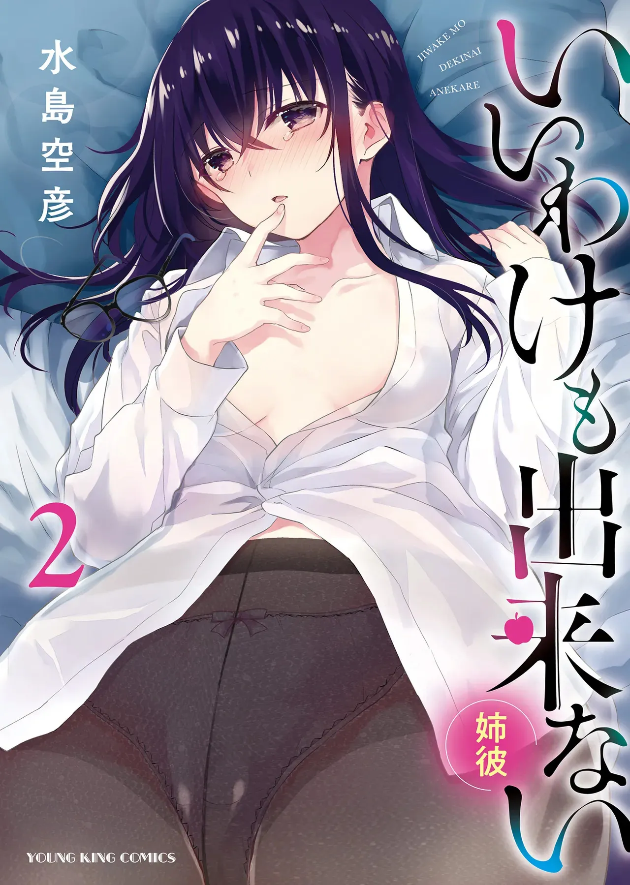 [水島空彦] いいわけも出来ない ～姉彼～ 2巻 [DL版]