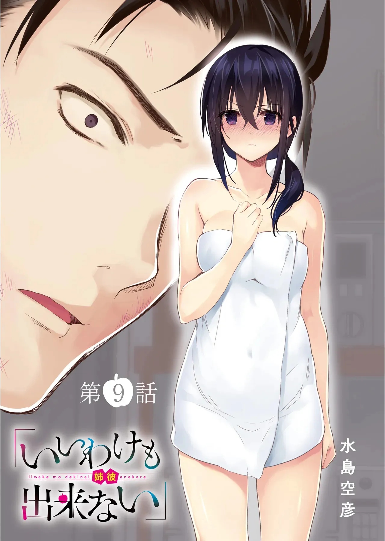 [水島空彦] いいわけも出来ない ～姉彼～ 2巻 [DL版]_4