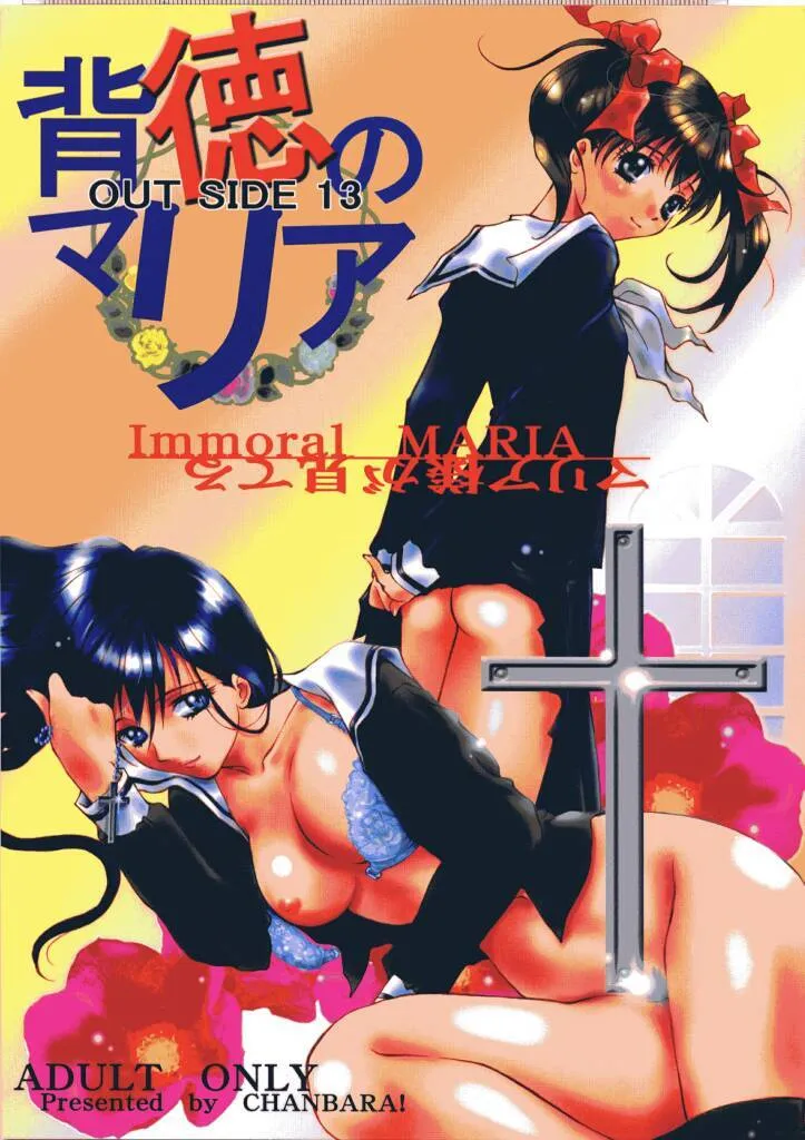 (Cレヴォ35) [ちゃんばら! (木村屋いづみ)] OUT SIDE 13 背徳のマリア (マリア様がみてる)