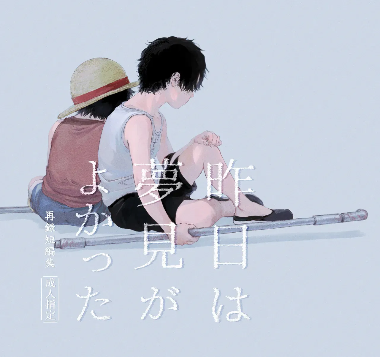 [ハマチ臨海公園 (太平洋)] 昨日は夢見がよかった (ワンピース) [DL版]