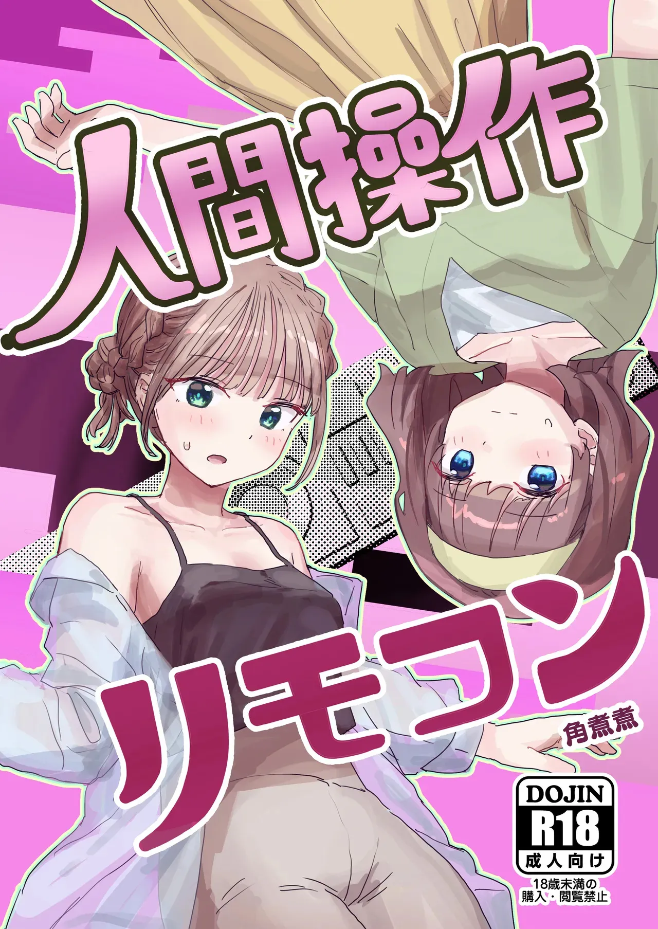 [角煮煮] 人間操作リモコン2 [DL版]