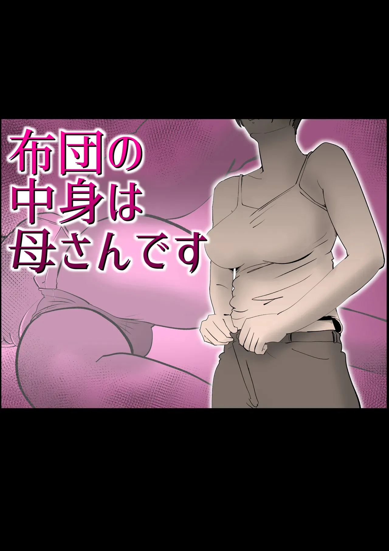 [kazum] 布団の中身は母さんです