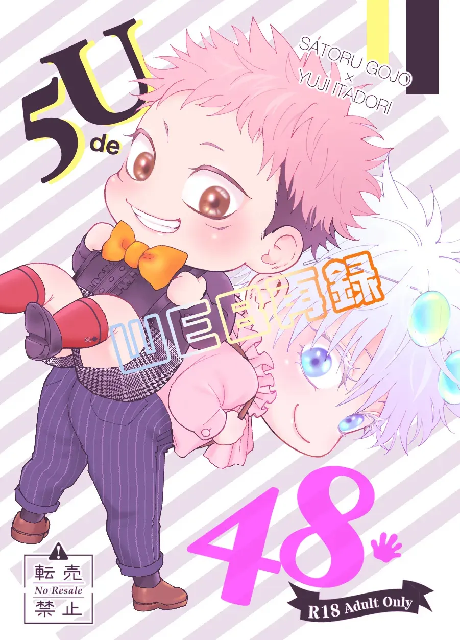 [すぱいらるK (森野くみち)] 5U de 48 (呪術廻戦) [DL版]