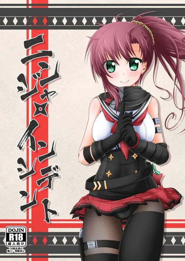 [MOじ屋 (MOJA)] ニンジャ・インシデント (アリス・ギア・アイギス)