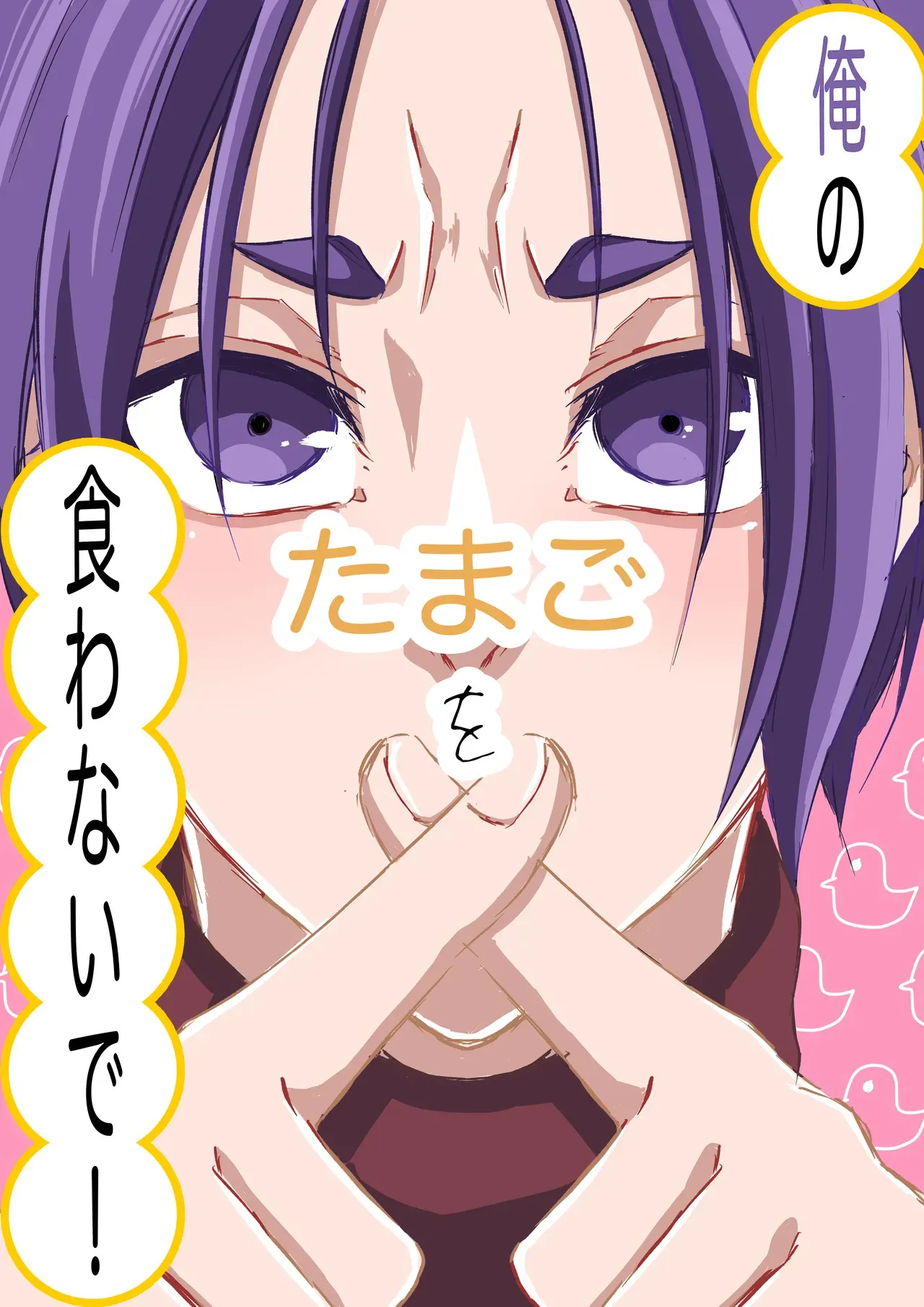 [原子番号12 (Mg)] 俺のたまごを食わないで！ (ブルーロック) [DL版]