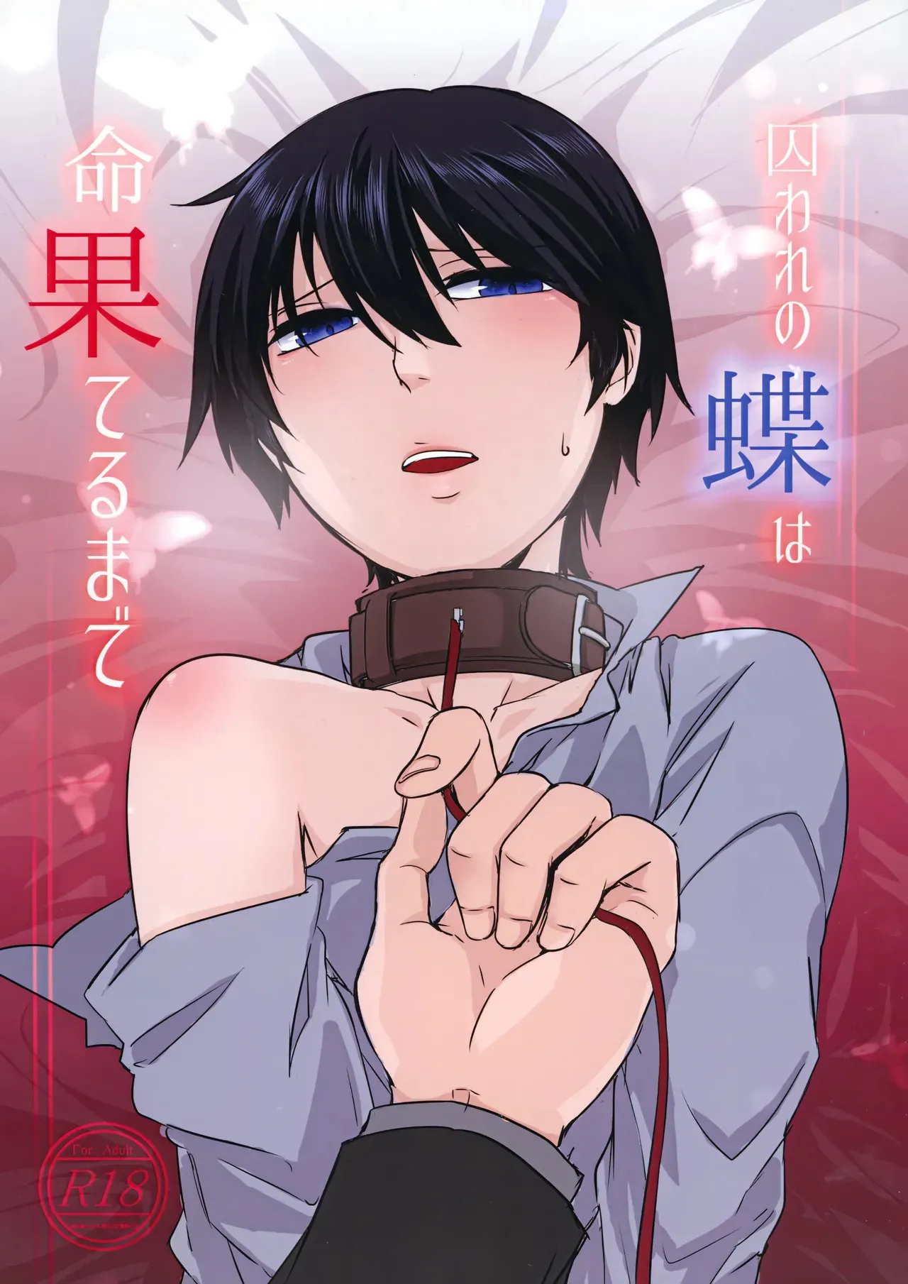[G_Babylon (レイ凍みかん)] 囚われの蝶は命果てるまで (僕だけがいない街)