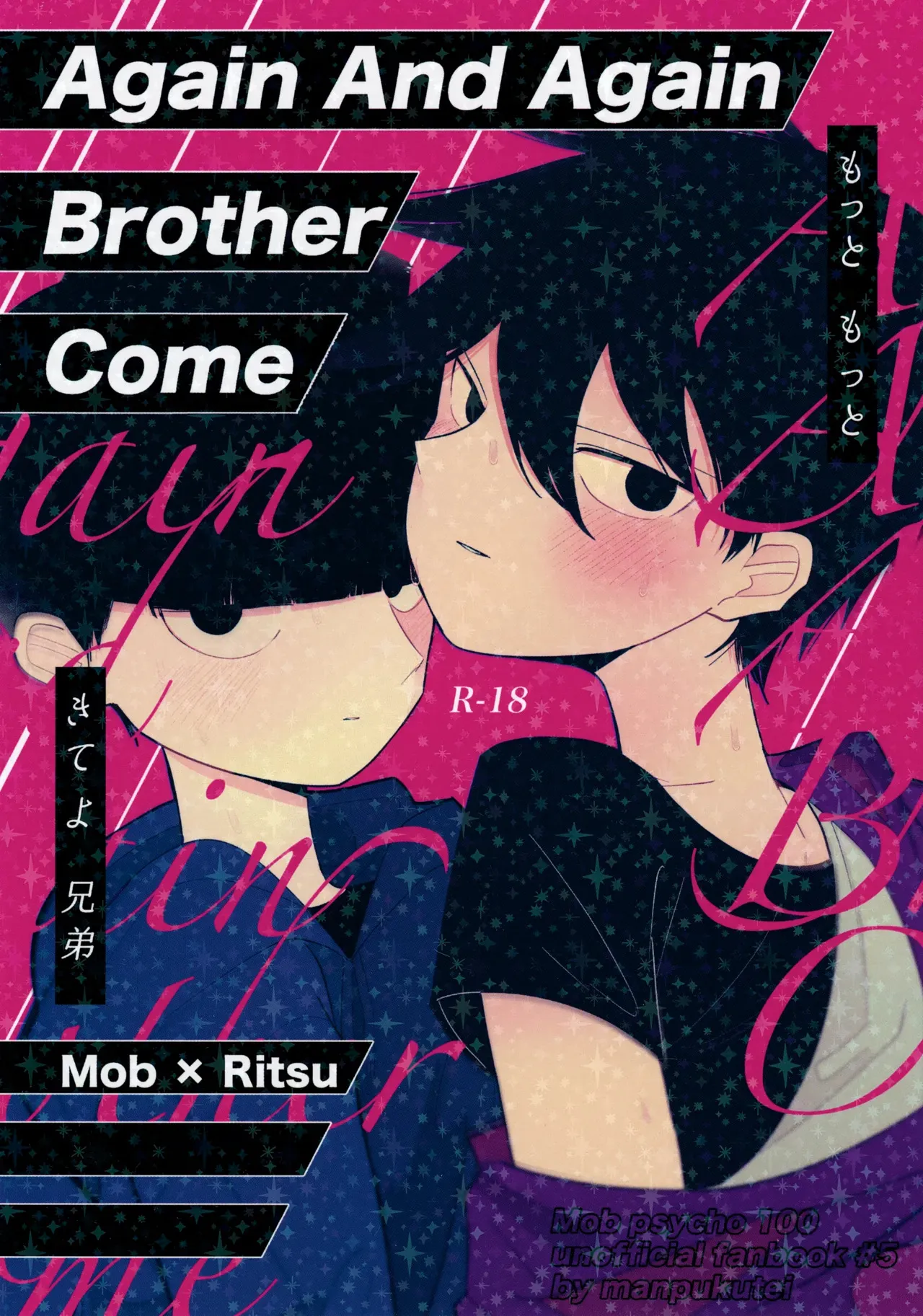 [まんぷく亭 (オツキ)] Again And Again Brother Come (モブサイコ100)