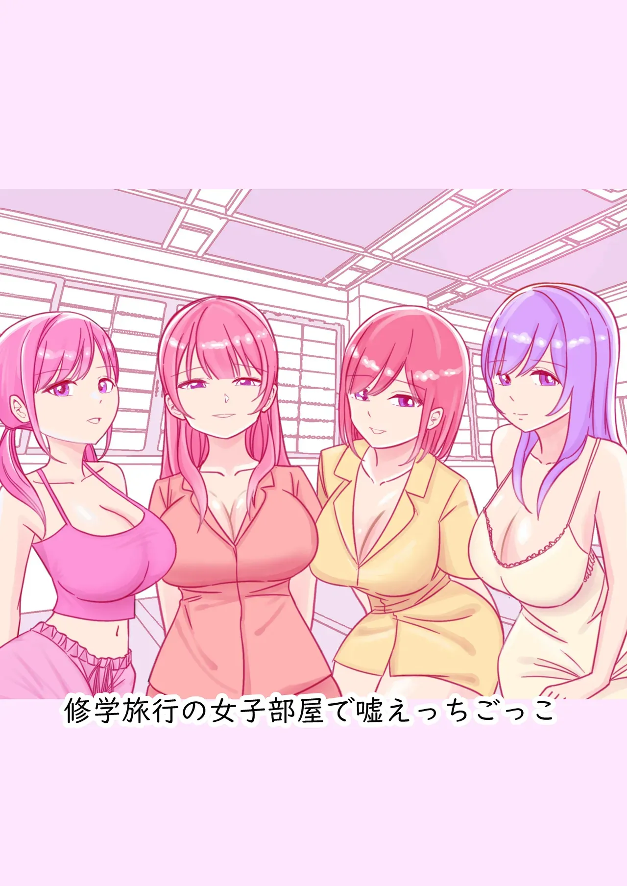 [こんがりオーブン] 修学旅行の女子部屋で嘘えっちごっこ