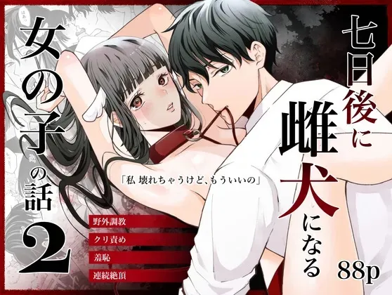 [蘭々 (アサヒランコ)] 七日後に雌犬になる女の子の話2 [DL版]
