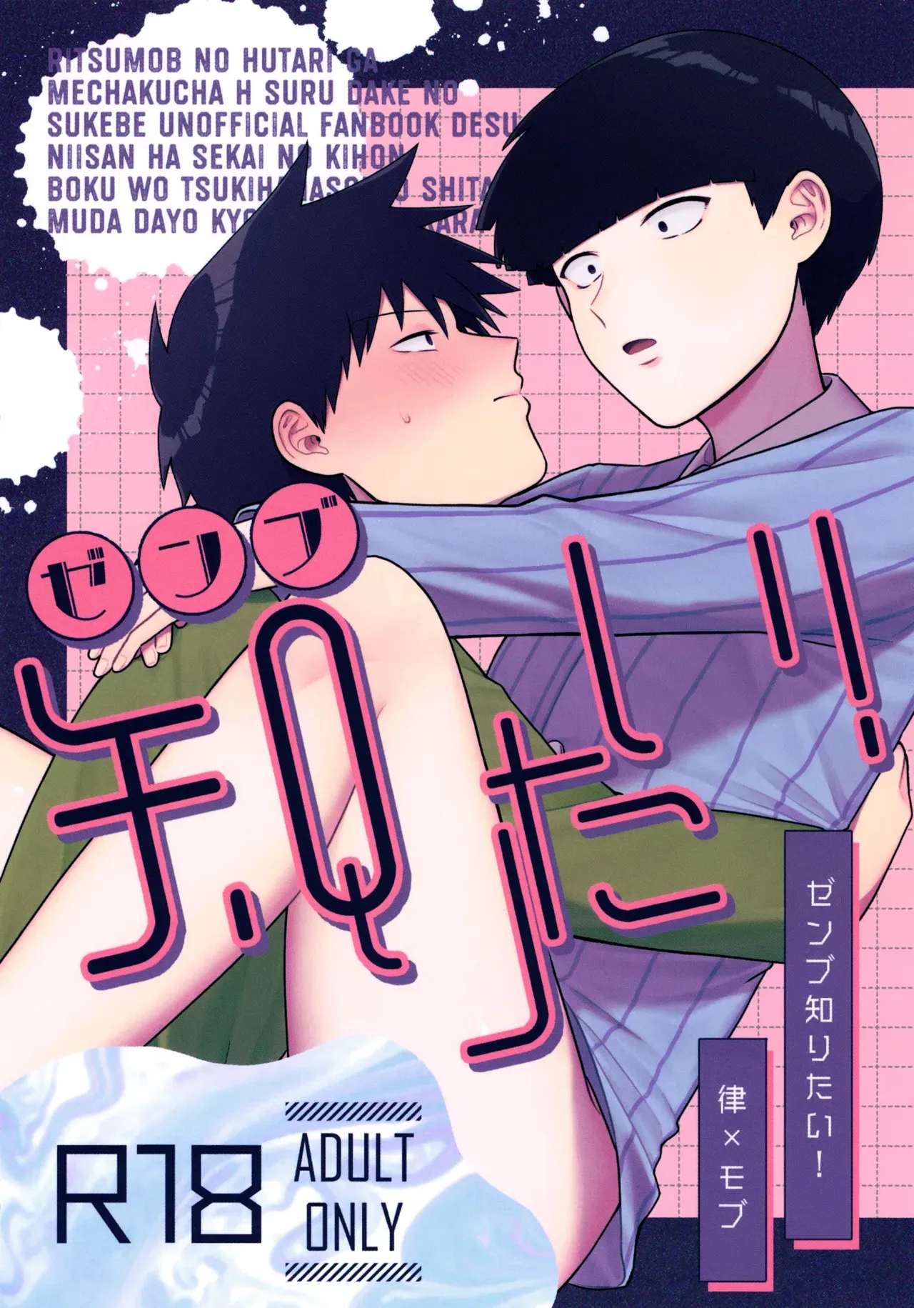 [たんとおたべ (江ノ町 澄)] ゼンブ知りたい！ (モブサイコ100)