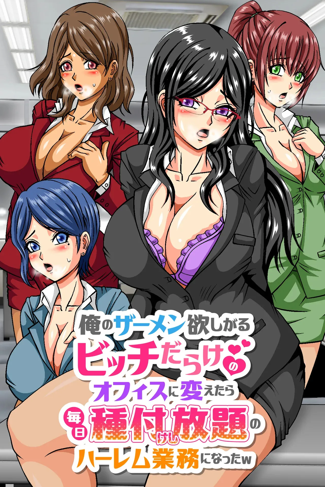 [DLメイト] 俺のザーメン欲しがるビッチだらけのオフィスに変えたら毎日種付けし放題のハーレム業務になったw [DL]