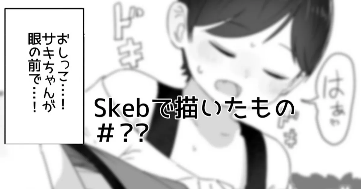 [さつよ] Skebで描きそこねたもの