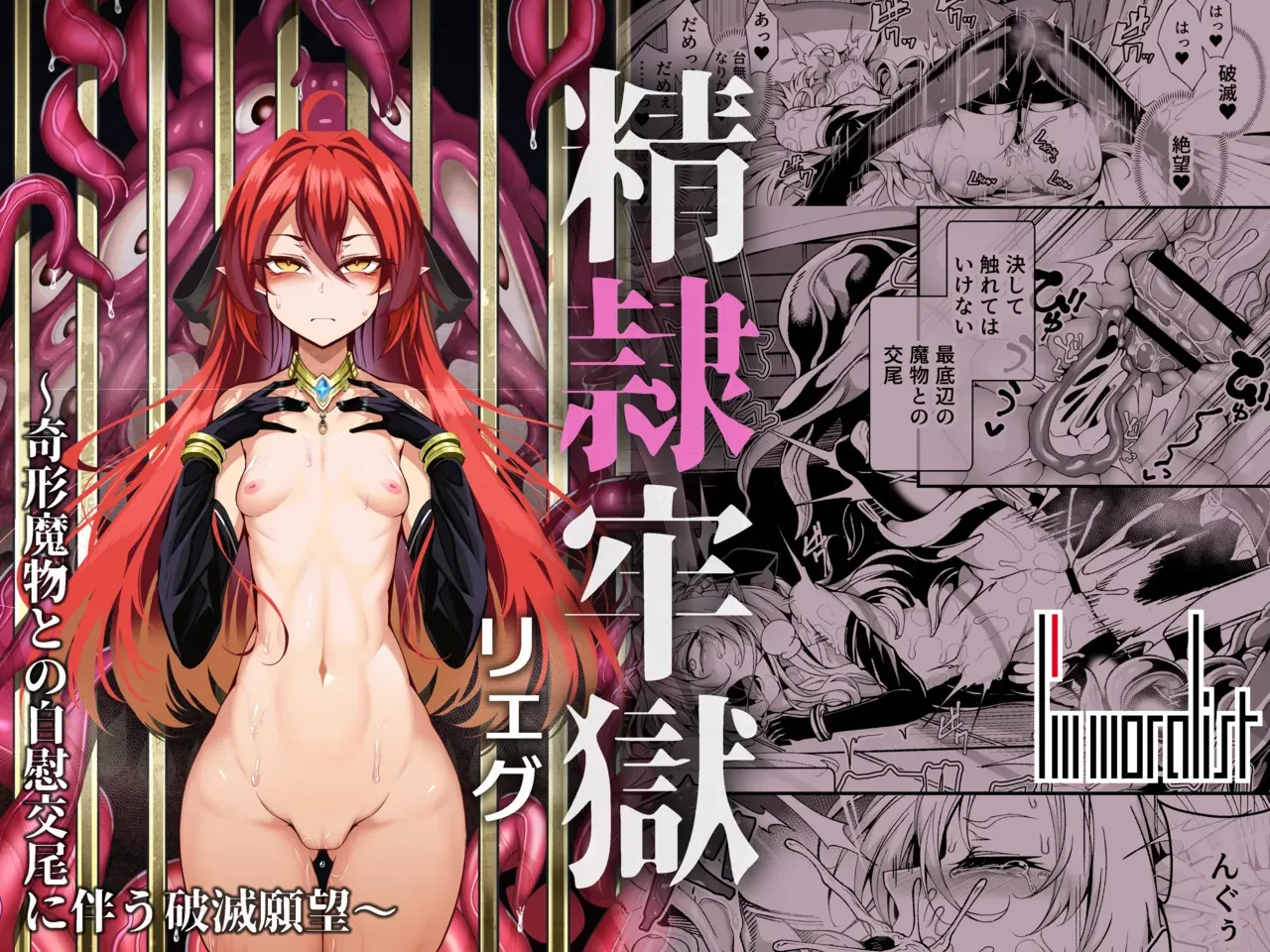 [I&‘m moralist] 精隷牢獄リェグ～奇形魔物との自慰交尾に伴う破滅願望～