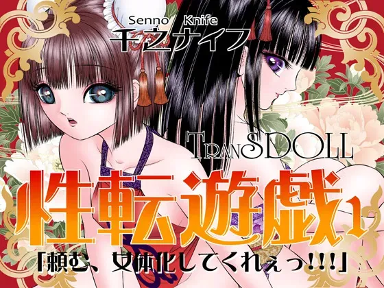 [たいれる社 (千之ナイフ)] 性転遊戯 1 [DL版]