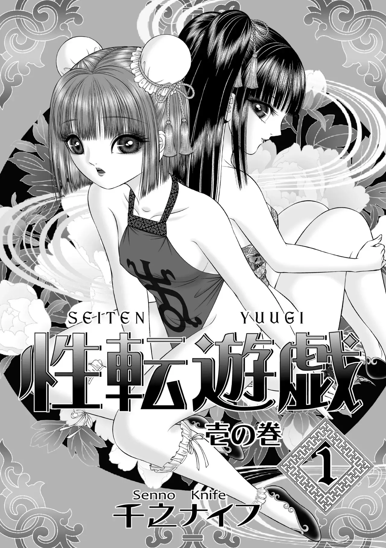 [たいれる社 (千之ナイフ)] 性転遊戯 1 [DL版]_4
