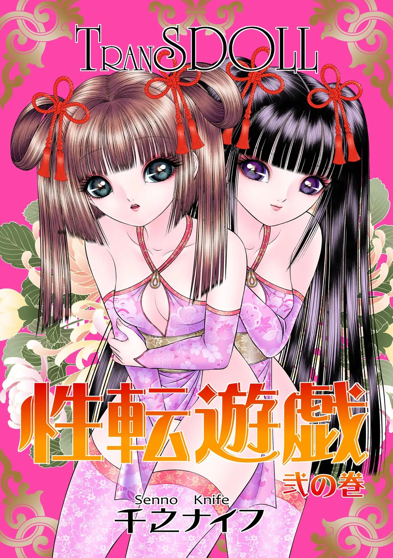 [たいれる社 (千之ナイフ)] 性転遊戯 2 [DL版]