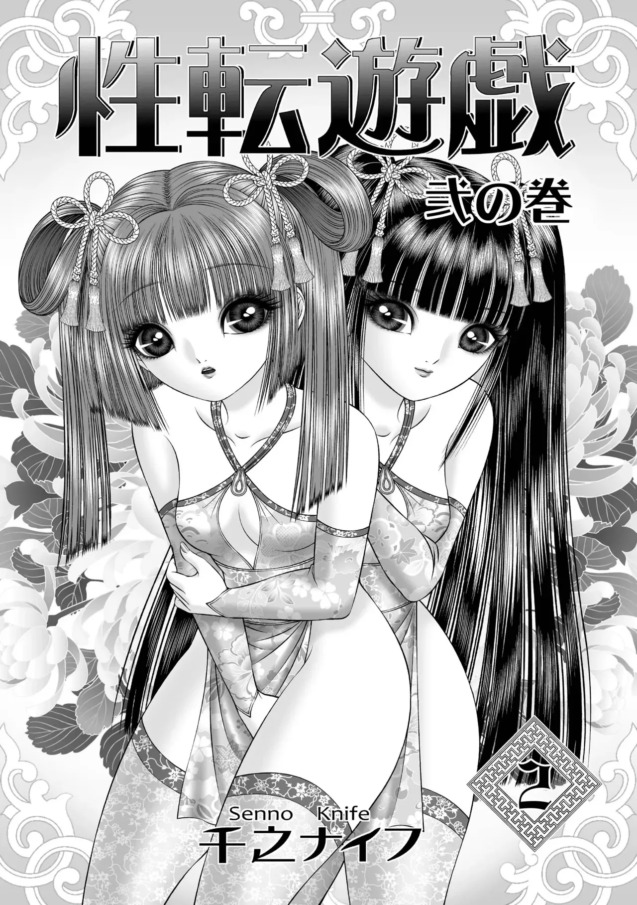 [たいれる社 (千之ナイフ)] 性転遊戯 2 [DL版]_3